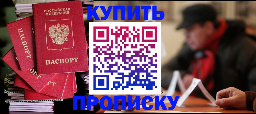 купить прописку в Аргуне